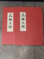 花飾大鑑　上下巻