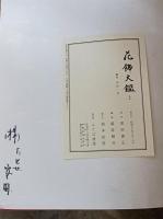 花飾大鑑　上下巻