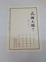 花飾大鑑　続上巻、続下巻