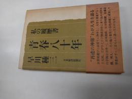 青春八十年 : 私の履歴書