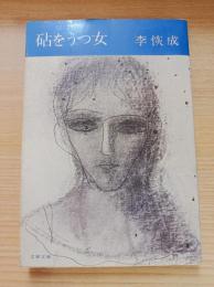 砧をうつ女