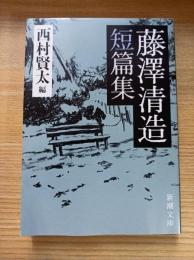 藤澤清造短篇集