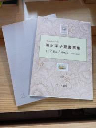 清水洋子のオリジナル版画による手作り本のモリス書房30年代記
清水洋子蔵書票集　129Ex-Libris 1979〜2010