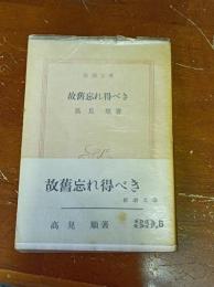 故旧忘れ得べき