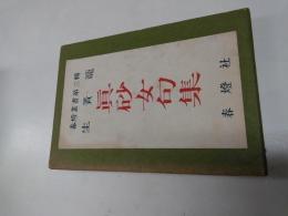 眞砂女句集　（生簀籠　春燈叢書3）
