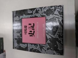 司馬遷　史記　小竹文夫・小竹武夫　訳