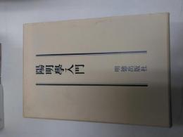 陽明学入門