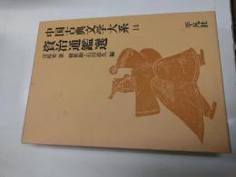 中国古典文学大系