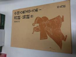 中国古典文学大系