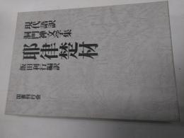 耶律楚材