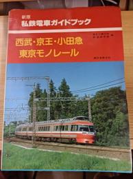 私鉄電車ガイドブック