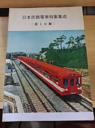 日本民鉄電車特集集成　(第１分冊)