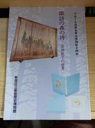 諏訪の森の詩 : 高田敏子の世界 平成5年度新宿歴史博物館企画展