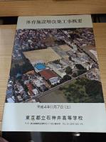 石神井の五十年　都立石神井高等学校　創立五十周年記念誌