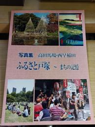 ふるさと戸塚～まちの記憶 : 写真集高田馬場・西早稲田