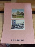 ふるさと戸塚～まちの記憶 : 写真集高田馬場・西早稲田