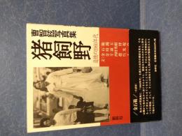 猪飼野 : 追憶の1960年代 : 曹智鉉写真集