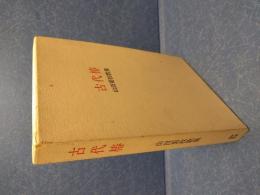 古代椿 : 山田菊枝歌集
