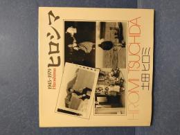 ヒロシマ : 1945～1979 「原爆の子」の30余年 土田ヒロミ写真集