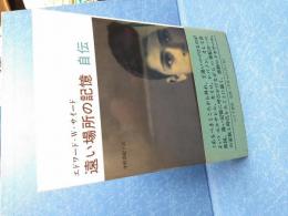 遠い場所の記憶 : 自伝