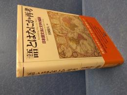 「語」とはなにか・再考