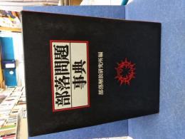 部落問題事典