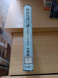 『野馬台詩』の謎 : 歴史叙述としての未来記
