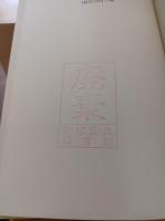 『野馬台詩』の謎 : 歴史叙述としての未来記