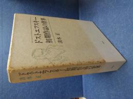 ドストエフスキー初期作品の世界