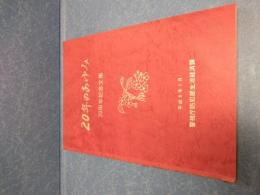 20年のあゆみ　20周年記念文集