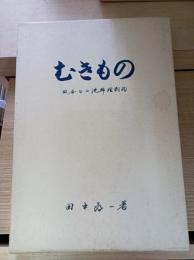 むきもの　四条日山流料理剥物