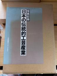 日本の伝統的工芸産業 : 写真記録