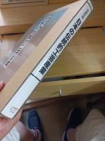 日本の伝統的工芸産業 : 写真記録