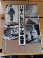 日本の伝統的工芸産業 : 写真記録