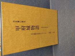 古文書に見る甲府城物語 : 天守閣は存在していた : 日本史は変わる