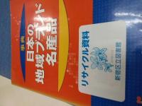 事典日本の地域ブランド・名産品