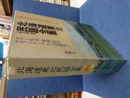 北海道東北民謡全集