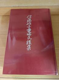 佐藤松子愛唱民謡集