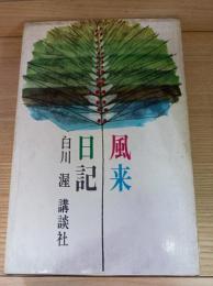 風来日記