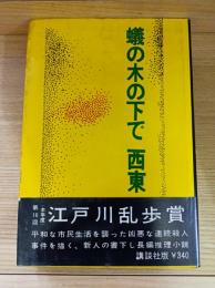 蟻の木の下で