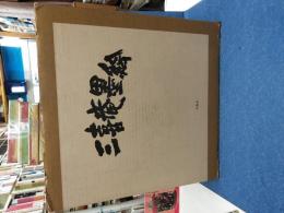 三喜庵墨絵