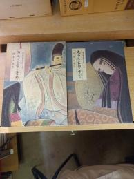 源氏物語現代詩訳（光源氏と王朝の女人たち・源氏その愛と憂愁）