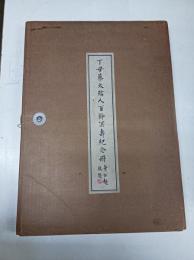 丁母蔡太孺人百齡冥壽紀念冊