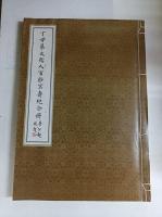 丁母蔡太孺人百齡冥壽紀念冊
