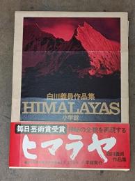 HIMALAYAS　ヒマラヤ : 白川義員作品集