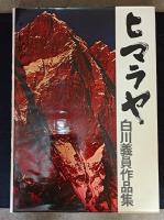 HIMALAYAS　ヒマラヤ : 白川義員作品集