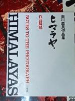 HIMALAYAS　ヒマラヤ : 白川義員作品集