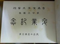 日本女子大学校第二十三回生卒業記念写真帖　大正十五年三月