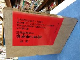 法隆寺の至宝 : 昭和資財帳