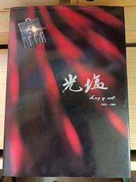 光塩 : 1931～1981 光塩女子学院50周年記念誌
